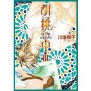 胡桃の中 III（リブレ） [電子書籍]
