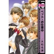 ペット・お仕事中（リブレ） [電子書籍]