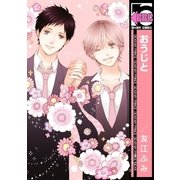おうじと（リブレ） [電子書籍]