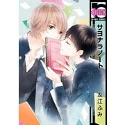サヨナラノート（リブレ） [電子書籍]