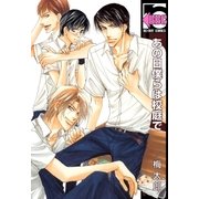 あの日僕らは校庭で（リブレ） [電子書籍]