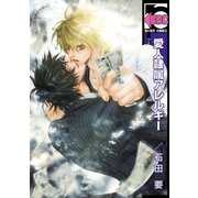 愛人隷属アレルギー（リブレ） [電子書籍]