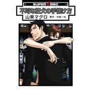 不埒な狂犬の手懐け方（リブレ） [電子書籍]