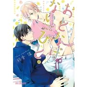 おとなげないひと。【電子限定かきおろし付】（リブレ） [電子書籍]