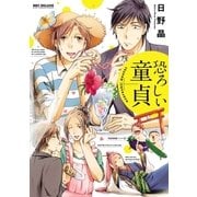 恐ろしい童貞【電子限定かきおろし付】（リブレ） [電子書籍]