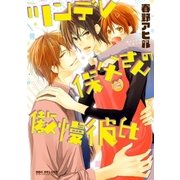 ツンデレ保父さんの傲慢彼氏【電子限定かきおろし付】（リブレ） [電子書籍]