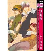 つよがり（リブレ） [電子書籍]