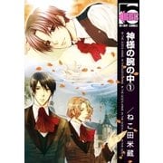 神様の腕の中(1)（リブレ） [電子書籍]