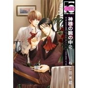 神様の腕の中(2)（リブレ） [電子書籍]