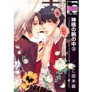 神様の腕の中(3)（リブレ） [電子書籍]