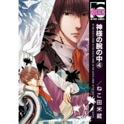神様の腕の中(4)（リブレ） [電子書籍]