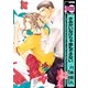 きみがいなけりゃ息もできない（リブレ） [電子書籍]