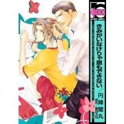 きみがいなけりゃ息もできない（リブレ） [電子書籍]