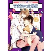できちゃった執事（リブレ） [電子書籍]