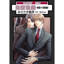 う*ぎ様 鬼畜眼鏡 克也×御堂 11点セット メガミド カード う*ぎ様 鬼畜眼鏡 克也×御堂 11点セット メガミド カード 鬼畜眼鏡 -