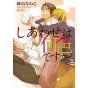 しあわせは何色ですか?（リブレ） [電子書籍]