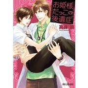 お姫様だっこの後遺症（リブレ） [電子書籍]