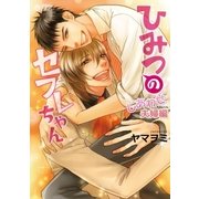 ひみつのセフレちゃん（4）～しあわせ夫婦編～（リブレ） [電子書籍]