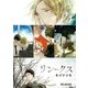 リンクス（リブレ） [電子書籍]