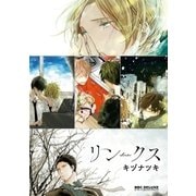 リンクス（リブレ） [電子書籍]