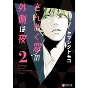 さんかく窓の外側は夜 2（リブレ） [電子書籍]