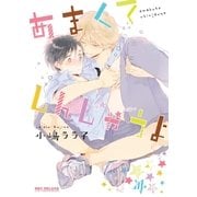 あまくてしんじゃうよ（リブレ） [電子書籍]