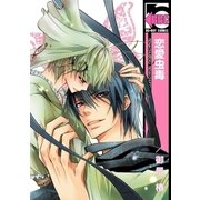 恋愛虫毒（リブレ） [電子書籍]