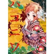 ハコニワ（リブレ） [電子書籍]