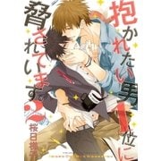 抱かれたい男1位に脅されています。 2（リブレ） [電子書籍]