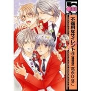 不器用なサイレント(4)【通常版】（リブレ） [電子書籍]