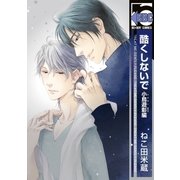 酷くしないで 小鳥遊彰編（リブレ） [電子書籍]