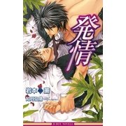 発情【イラスト入り】（リブレ） [電子書籍]