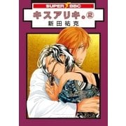 キスアリキ。(2)（リブレ） [電子書籍]