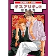 キスアリキ。(3)（リブレ） [電子書籍]