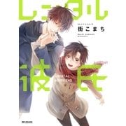 レンタル彼氏【電子限定かきおろし付】（リブレ） [電子書籍]
