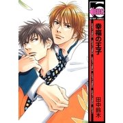 幸福の王子（リブレ） [電子書籍]