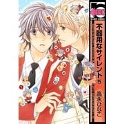 不器用なサイレント(5)【電子限定かきおろしペーパー付】（リブレ） [電子書籍]