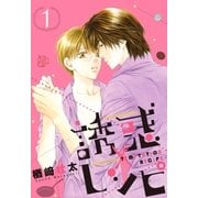 誘惑レシピ（リブレ） [電子書籍]