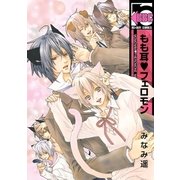 もも耳フェロモン（リブレ） [電子書籍]