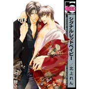 シグナルレッドベイビー（リブレ） [電子書籍]