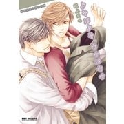 よそはよそ、ウチはウチ【初回限定小冊子付版】（リブレ） [電子書籍]
