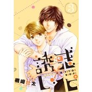 誘惑レシピ 3（リブレ） [電子書籍]