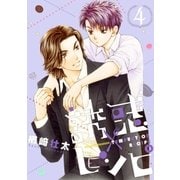 誘惑レシピ 4（リブレ） [電子書籍]