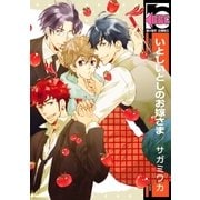 いとしいとしのお嫁さま<単行本未収録コミック付>（リブレ） [電子書籍]