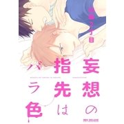 妄想の指先はバラ色（リブレ） [電子書籍]