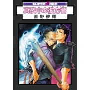 真夜中の彼方者（リブレ） [電子書籍]