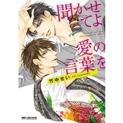 聞かせてよ、愛の言葉を（リブレ） [電子書籍]