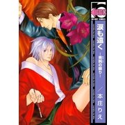 涙も遠く ―青鈍の眠り―（リブレ） [電子書籍]