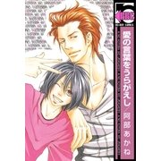 愛の言葉をうらがえし（リブレ） [電子書籍]