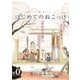 【無料】いとしの猫っ毛『はじめてのねこっけ』（リブレ） [電子書籍]